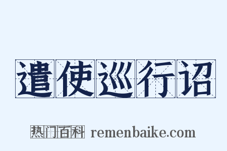 遣使巡行诏是什么意思的图片